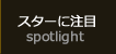 スターに注目のページへ