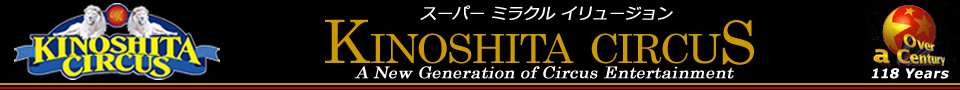 奇跡のホワイトライオン世界猛獣ショー。木下大サーカスの公式サイトです。