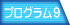 プログラム9