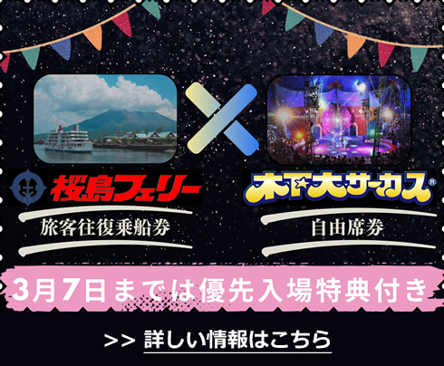 木下大サーカス 鹿児島公演 自由席招待券2枚・割引券2枚 - メルカリ