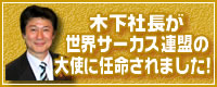 木下社長が世界サーカス連盟の大使に！