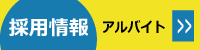 採用情報のページへ