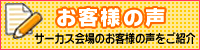 お客様の声をご紹介