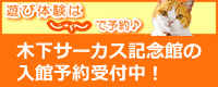 じゃらん：木下サーカス記念館チケット予約受付中！