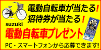 電動自転車プレゼント
