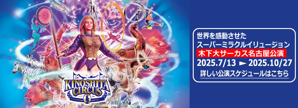 名古屋公演のスケジュール