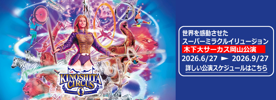 岡山公演のスケジュール