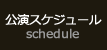 公演スケジュールのページへ