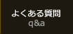 よくある質問のページへ