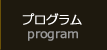 プログラム紹介ページへ