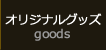 木下大サーカスのオリジナルグッズのご紹介ページへ