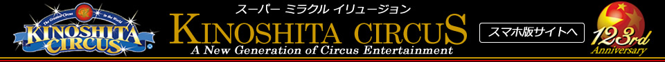 木下大サーカスの公式サイトです。