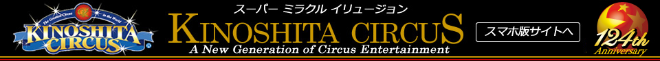 木下大サーカスの公式サイトです。