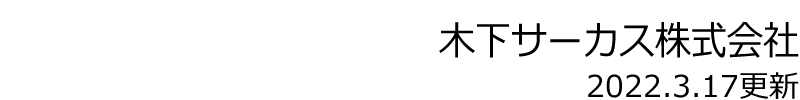木下サーカス株式会社