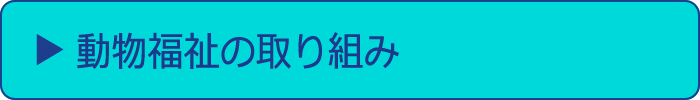 動物福祉の取り組み