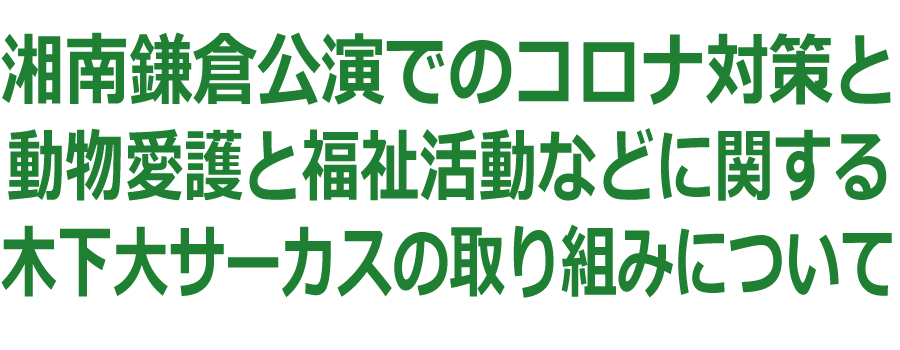 湘南鎌倉公演での取り組み