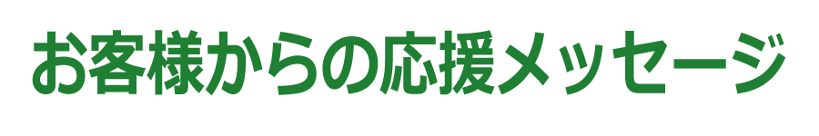 お客様からの応援メッセージ