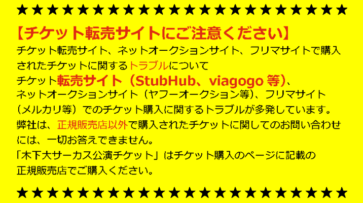 チケットは正規販売店でご購入ください