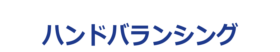 ハンドバランシング