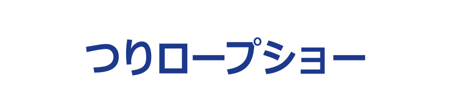 つりロープショー