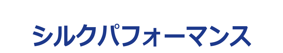 シルクパフォーマンス