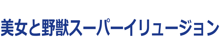 美女と野獣スーパーイリュージョン