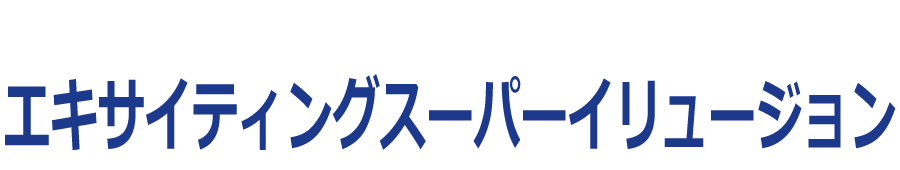 エキサイティングスーパーイリュージョン