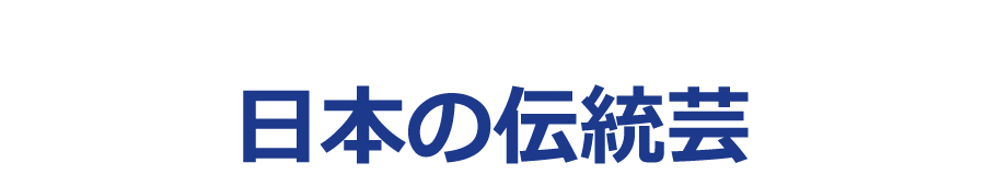 日本の伝統芸