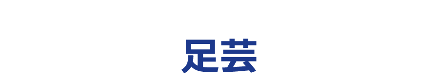 足芸