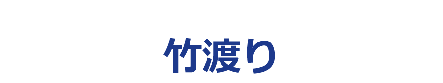 竹渡り
