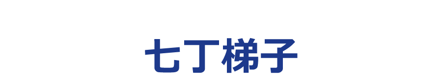 七丁梯子