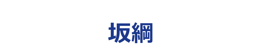 坂綱