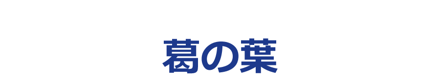 葛の葉