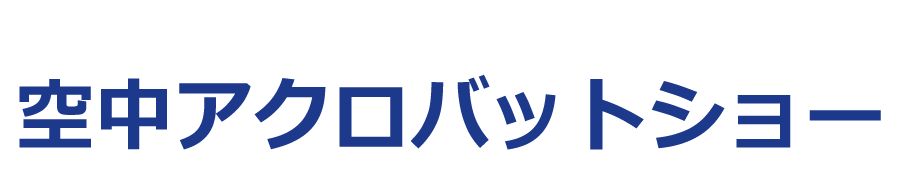 空中アクロバットショー
