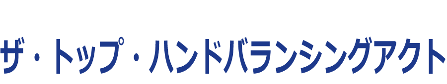 ザ・トップ・ハンドバランシングアクト