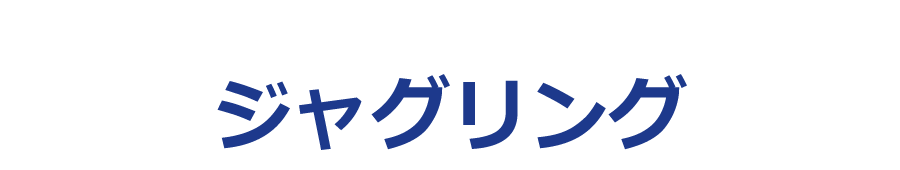 ジャグリング