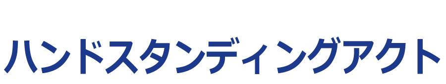 ハンドスタンディングアクト
