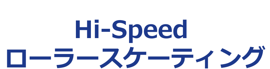 ローラースケーティング