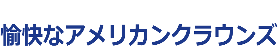 愉快なアメリカンクラウンズ