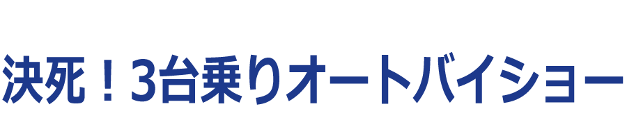 決死！3台乗りオートバイショー