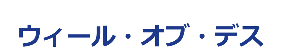 ウィール・オブ・デス