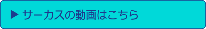 サーカスの動画はこちら
