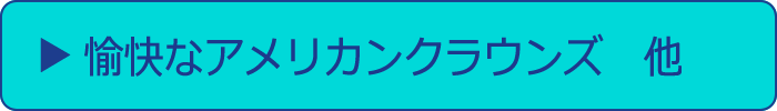 愉快なアメリカンクラウンズ他