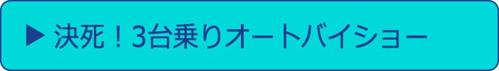 決死！3台乗りオートバイショー