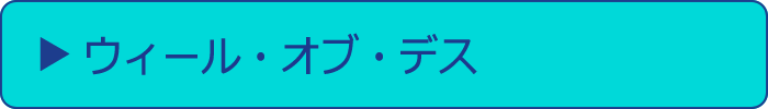 ウィール・オブ・デス