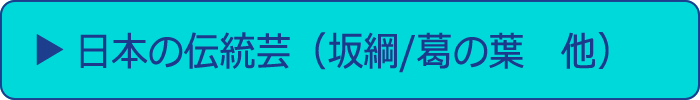 日本の伝統芸