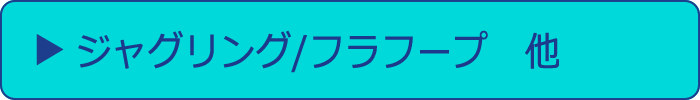 ジャグリング・フラフープ他