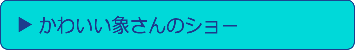 かわいい象さんのショー