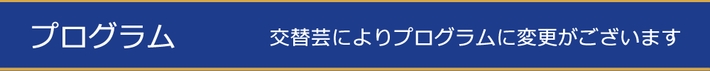 プログラム
