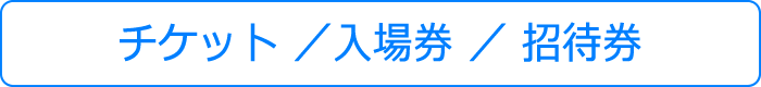 チケット、入場券、招待券